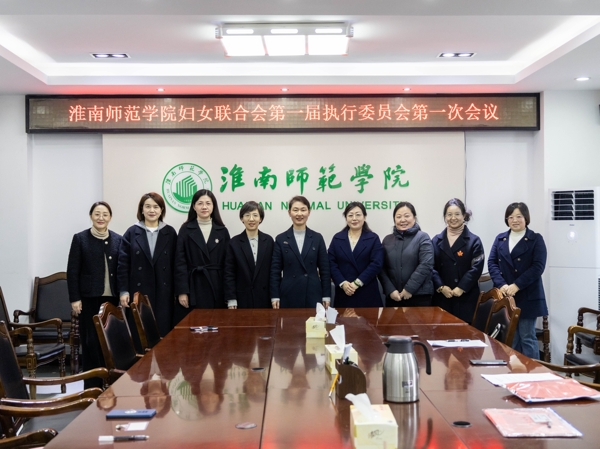 4淮南師范學院婦女聯合會第一屆執行委員會第一次會議_愛奇藝.jpg