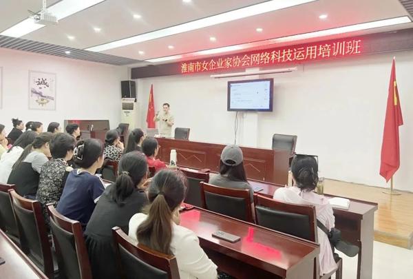 【數(shù)字賦“新” 助企發(fā)展】淮南市女企業(yè)家協(xié)會舉辦網(wǎng)絡(luò)科技運用培訓1.jpg